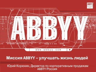 Миссия ABBYY – улучшать жизнь людей


  Юрий Корюкин, Директор по корпоративным продажам ABBYY Россия