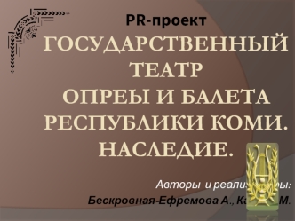 PR-проект ГОСУДАРСТВЕННЫЙ ТЕАТР ОПРЕЫ И БАЛЕТА РЕСПУБЛИКИ КОМИ.НАСЛЕДИЕ.