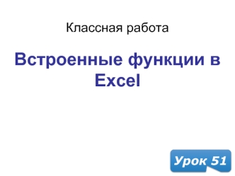 Встроенные функции в Excel