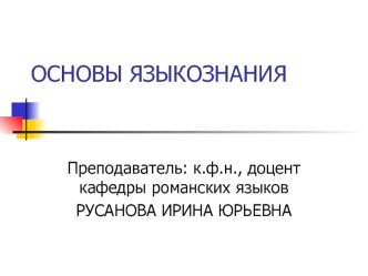 Лекция 1. Место языка в системе культурно-значимых средств коммуникации