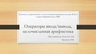 Операторы ввода-вывода, целочисленная арифметика в языке Python