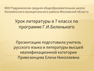 Урок литературы в 7 классе по программе Г.И.Беленького