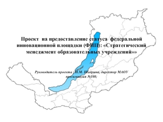 Проект  на предоставление статуса  федеральной инновационной площадки (ФИП): Стратегический менеджмент образовательных учреждений