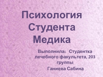 Психология Студента Медика