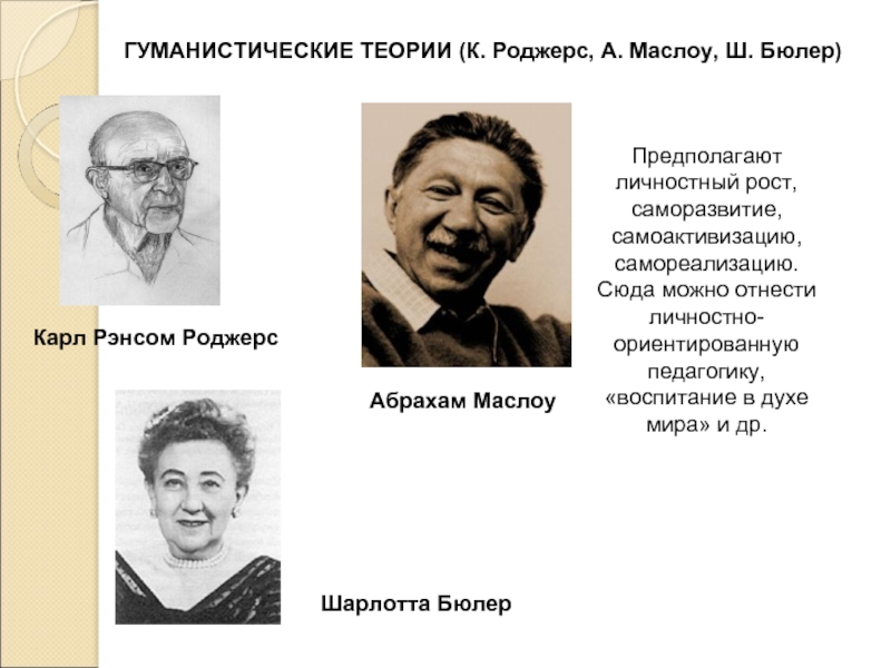 Теория роджерса гуманистическая психология. Карл Рэнсом Роджерс теория личности. Гуманистическая теория Роджерса. Гуманистическая педагогика Роджерса. Гуманистическая теория личности Роджерса.