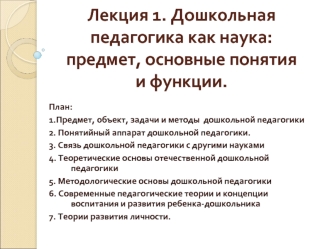 Дошкольная педагогика как наука: предмет, основные понятия и функции