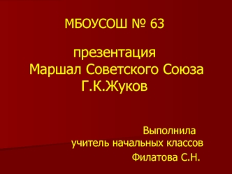 Маршал Советского Союза Г.К. Жуков