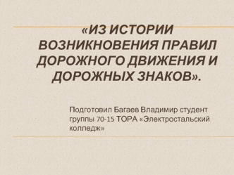 Из истории возникновения правил дорожного движения и дорожных знаков