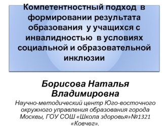 Борисова Наталья Владимировна
Научно-методический центр Юго-восточного окружного управления образования города Москвы, ГОУ СОШ Школа здоровья№1321 Ковчег.