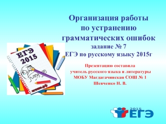 Организация работы по устранению грамматических ошибокзадание № 7ЕГЭ по русскому языку 2015г