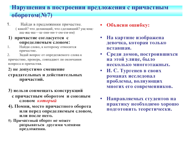 Нарушение в построении с причастным оборотом