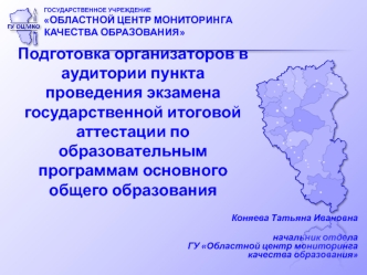 Подготовка организаторов в аудитории пункта проведения экзамена государственной итоговой аттестации по образовательным программам основного общего образования