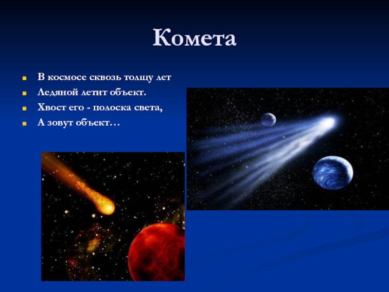Загадки про космос 1 класс. Загадки про космос. Загадка про комету. Космос для презентации. Загадки на тему Вселенная.