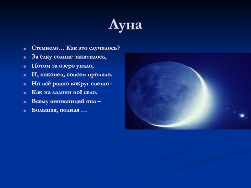 Про луну для детей. Стихи про луну. Загадка про луну. Стихотворение про луну для детей. Стихи про луну детские.
