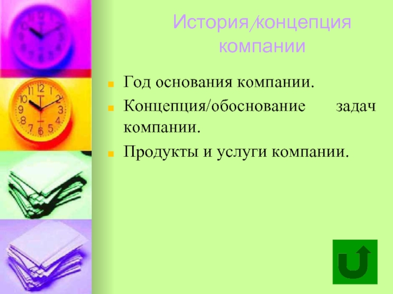 Концепция обоснования. Обоснование концепции продукта.