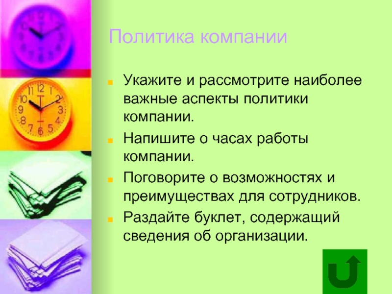 Информация о часах работы компании. Составлю компанию работе.