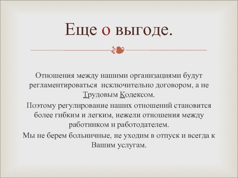 А г предложение. Выгода в отношениях. Выгода от отношений с мужчиной.