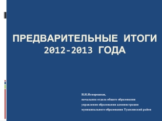 Предварительные итоги 2012-2013 года