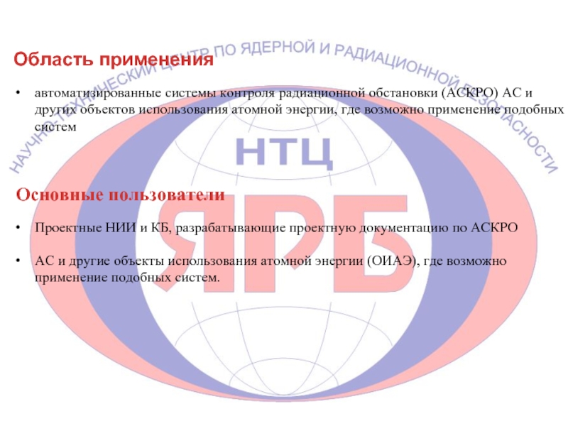 Область применения автоматизированные системы контроля радиационной обстановки (АСКРО) АС и других объектов