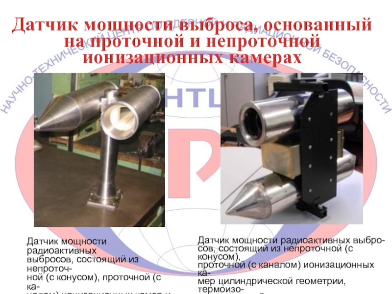 Датчик мощности выброса, основанный на проточной и непроточной ионизационных камерах Датчик мощности