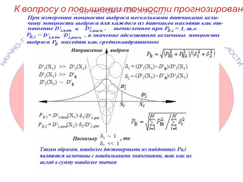 К вопросу о повышении точности прогнозирования