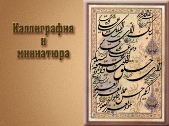 Каллиграфия (от греческого kalos – прекрасный и grapho – пишу) – искусство красивого письма. В средние века, когда все надписи выполнялись вручную искусство.