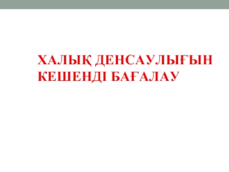 Халық денсаулығын кешенді бағалау