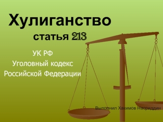 Хулиганство статья 213 УК РФ
