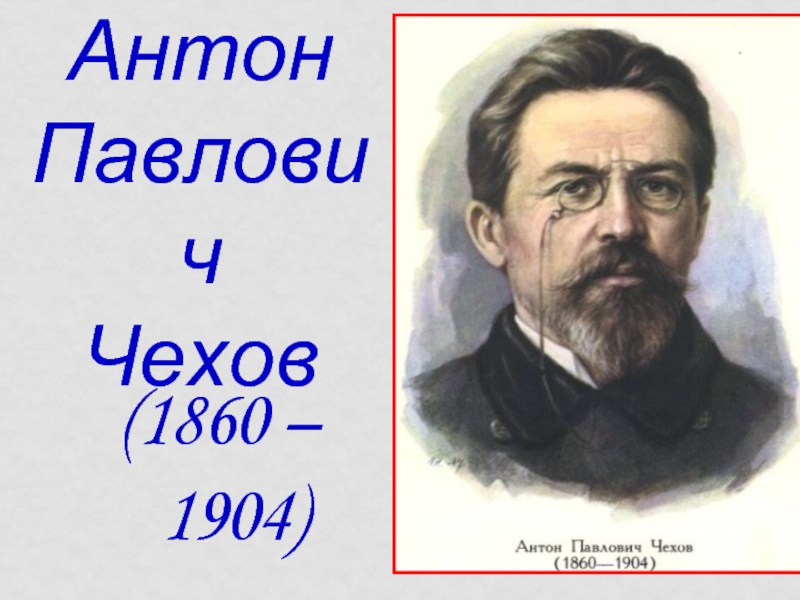 Антона Павловича Чехова (1860–1904).