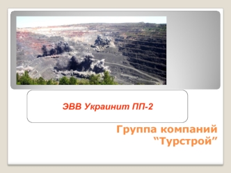 ЭВВ Украинит ПП-2 Группа компаний Турстрой Комплекс по приготовлению компонентов ЭВВ Ингулецкий 2 Производительность 56 000т.