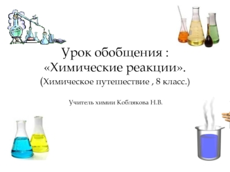 Урок обобщения :        Химические реакции.(Химическое путешествие , 8 класс.)