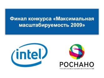 Финал конкурса Максимальная масштабируемость 2009