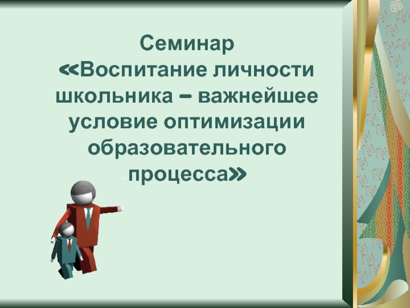 Личность воспитывает личность презентация