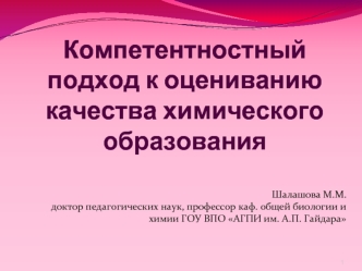 Компетентностный подход к оцениванию качества химического образования