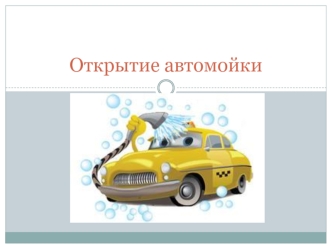 Открытие автомойки