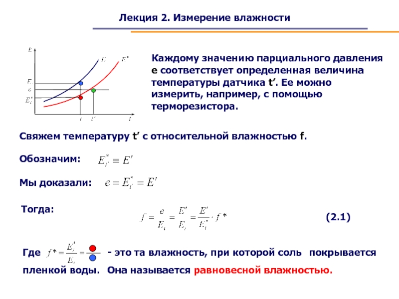 Лекция 2. Измерение влажностиКаждому значению парциального давления e соответствует определенная величина