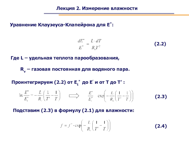 Лекция 2. Измерение влажностиУравнение Клаузеуса-Клапейрона для E*:(2.2)Проинтегрируем (2.2) от Et* до