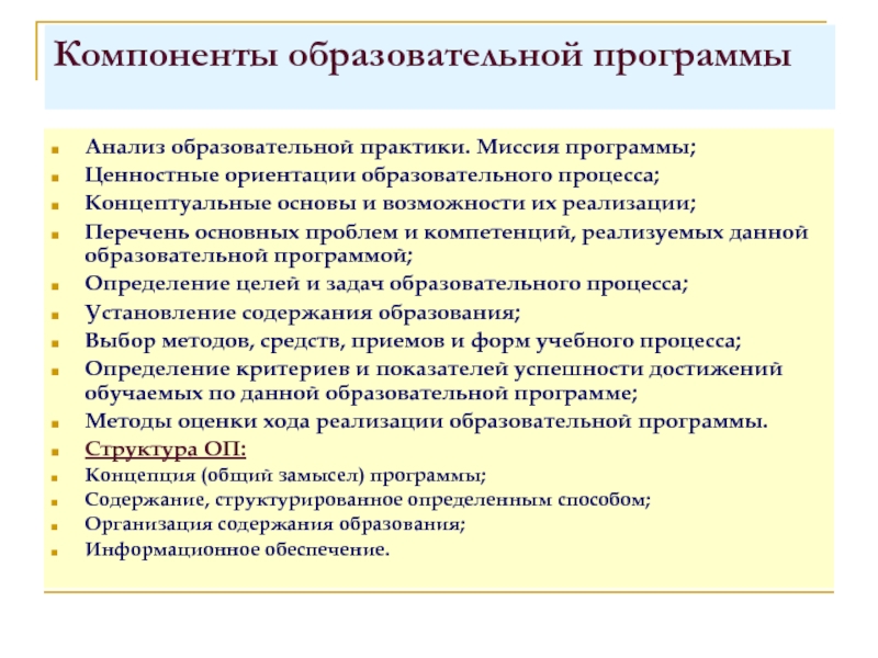 Образовательная программа содержит. Элементы учебной программы. Компоненты образовательной программы. Компоненты образовательной практики. Основные компоненты учебной программы.