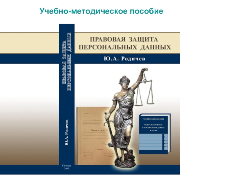 Методическое пособие правовых документов. Руководства и пособия правовая подготовка. Методическое пособие правовых документов реферат.