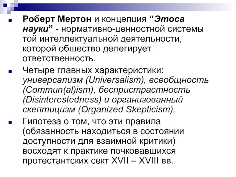 Нормативная наука. Мертон Роберт научный Этос. Концепция научного этоса Мертона. Роберт Мертон уровни науки. Критика теории Мертона.