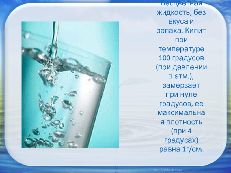 Жидкость без запаха. Жидкости кипящие при 100 градусах. Что кипит при температуре 100 градусов. При 0 градусов вода замерзает. Вода кипит при 100.