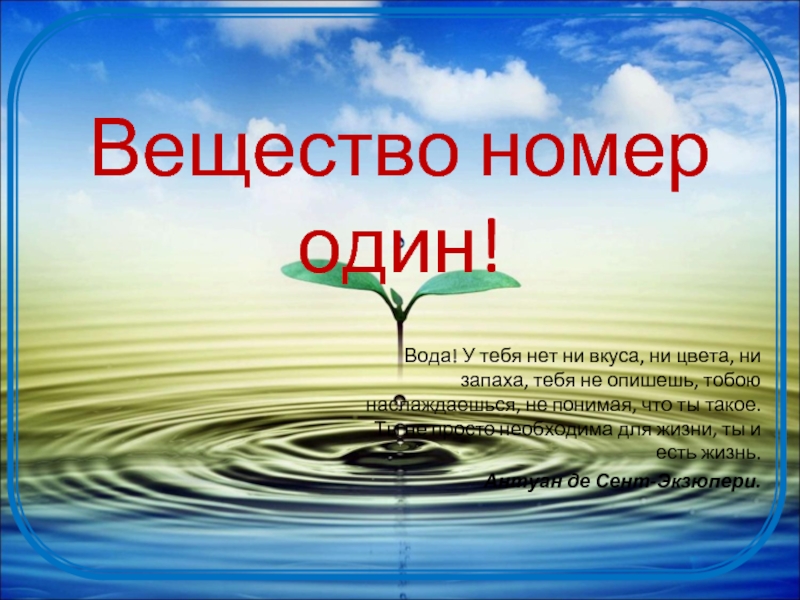 Вещество номер 3. Вода это вещество. Вода вещество номер один проект. Вода номер 1. Вода вещество номер один проект презентация.