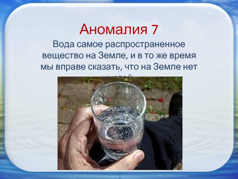 Аномалии воды проект