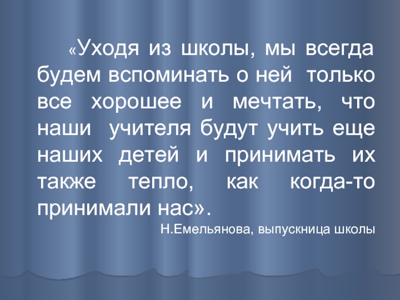 Также тепло. Школа мы будем вспоминать. Дети наши учителя.