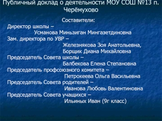 Публичный доклад о деятельности МОУ СОШ №13 п.Черёмухово