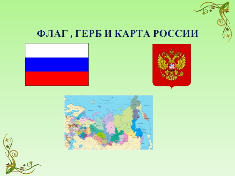 Герб флаг карта россии