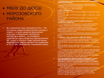 МБОУ ДО ДЮСШ МОРОЗОВСКОГО РАЙОНА Во исполнение Указа Президента Р.Ф.,  Об улучшении развития физической культуры и спорта , в целях развития физической.