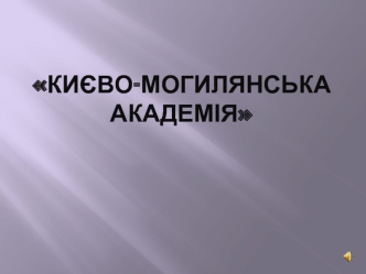 Києво-Могилянська академія