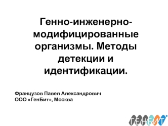 Генно-инженерно-модифицированные организмы. Методы детекции и идентификации