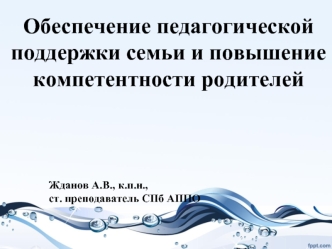 Обеспечение педагогической поддержки семьи и повышение компетентности родителей